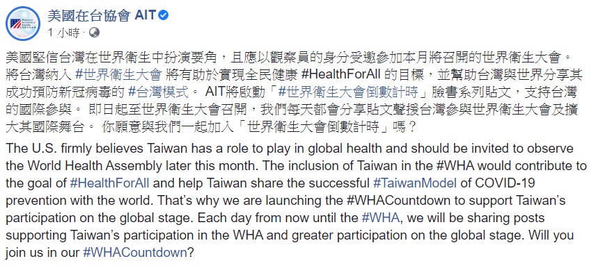 美國在台協會(AIT)指出,將在臉書啟動「世界衛生大會倒數計時」系列貼文,支持台灣的國際參與。 圖:翻攝自美國在台協會 AIT臉書 美國在台協會(AIT)指出,將在臉書啟動「世界衛生大會倒數計時」系列貼文,支持台灣的國際參與。 圖:翻攝自美國在台協會 AIT臉書