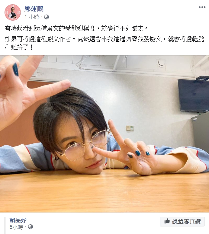鄭運鵬轉發賴品妤貼文表示,看到這種廢文的受歡迎程度,就覺得不如歸去。 圖:擷取自鄭運鵬臉書 鄭運鵬轉發賴品妤貼文表示,看到這種廢文的受歡迎程度,就覺得不如歸去。 圖:擷取自鄭運鵬臉書