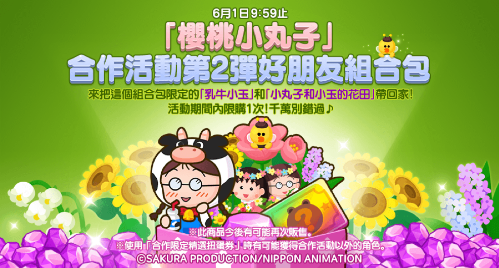 「櫻桃小丸子」合作活動第2彈好朋友組合包 圖：LINE GAME提供