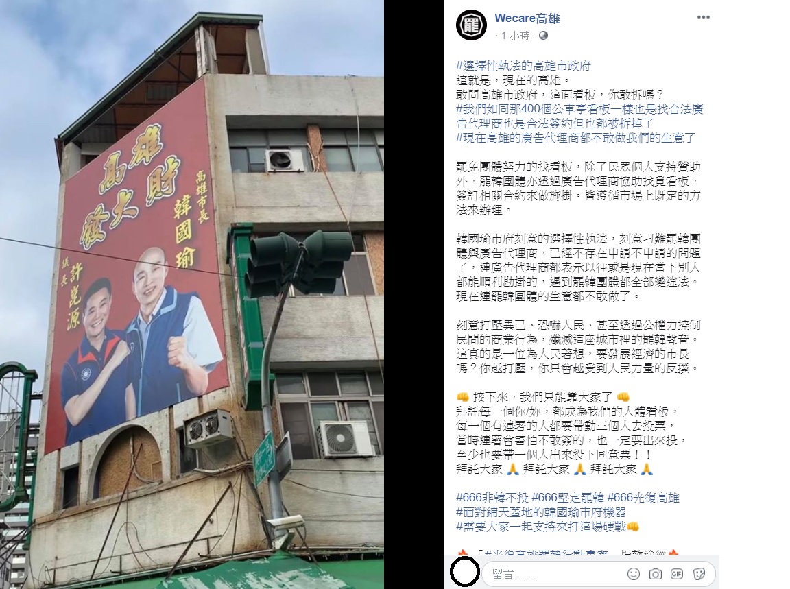 「Wecare高雄」在臉書上分享一張韓國瑜和高雄市議長許崑源的廣告看板,大酸「選擇性執法的高雄市政府,這就是,現在的高雄!敢問高雄市政府,這面看板,你敢拆嗎?」 圖:翻攝自「Wecare高雄」臉書粉專 「Wecare高雄」在臉書上分享一張韓國瑜和高雄市議長許崑源的廣告看板,大酸「選擇性執法的高雄市政府,這就是,現在的高雄!敢問高雄市政府,這面看板,你敢拆嗎?」 圖:翻攝自「Wecare高雄」臉書粉專