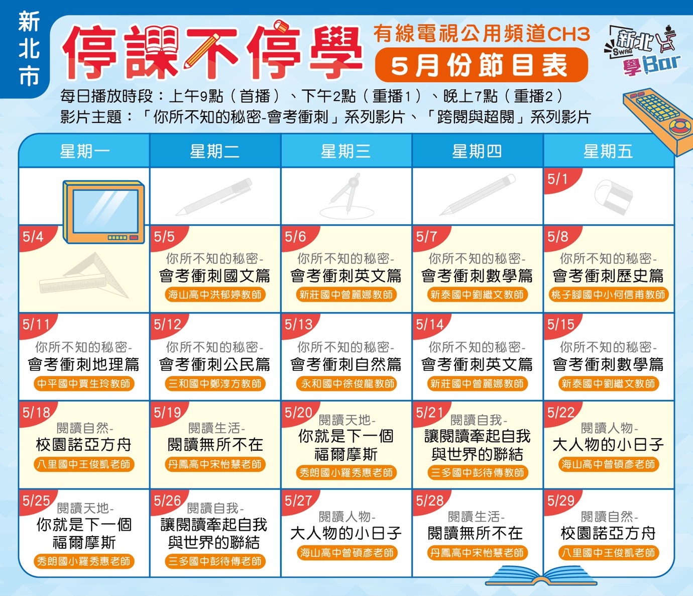 新北市有線電視5月份公用頻道CH3節目表。 圖:新北市教育局提供 新北市有線電視5月份公用頻道CH3節目表。 圖:新北市教育局提供