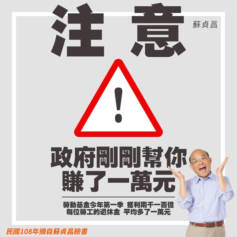葉元之臉書貼上去年勞動基金第一季獲利2100多億元,行政院長蘇貞昌製作「政府剛剛幫你賺了一萬元」圖片宣傳。 圖:翻攝葉元之臉書 葉元之臉書貼上去年勞動基金第一季獲利2100多億元,行政院長蘇貞昌製作「政府剛剛幫你賺了一萬元」圖片宣傳。 圖:翻攝葉元之臉書