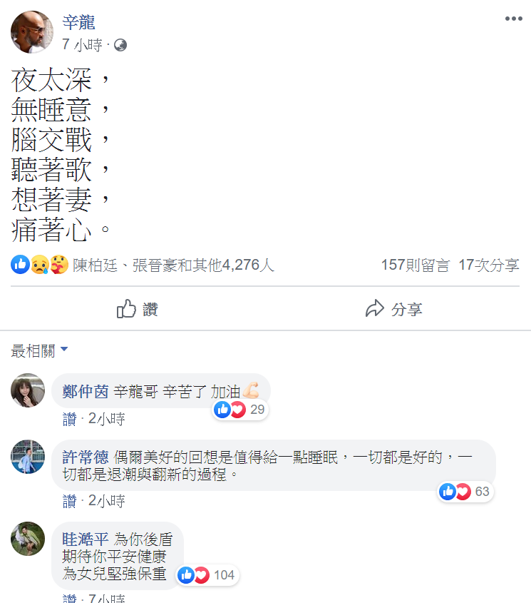 辛龍貼文內容道出對劉真的思念情感,許多藝人與網友們紛紛獻上安慰。 圖 : 翻攝自辛龍臉書 辛龍貼文內容道出對劉真的思念情感,許多藝人與網友們紛紛獻上安慰。 圖 : 翻攝自辛龍臉書