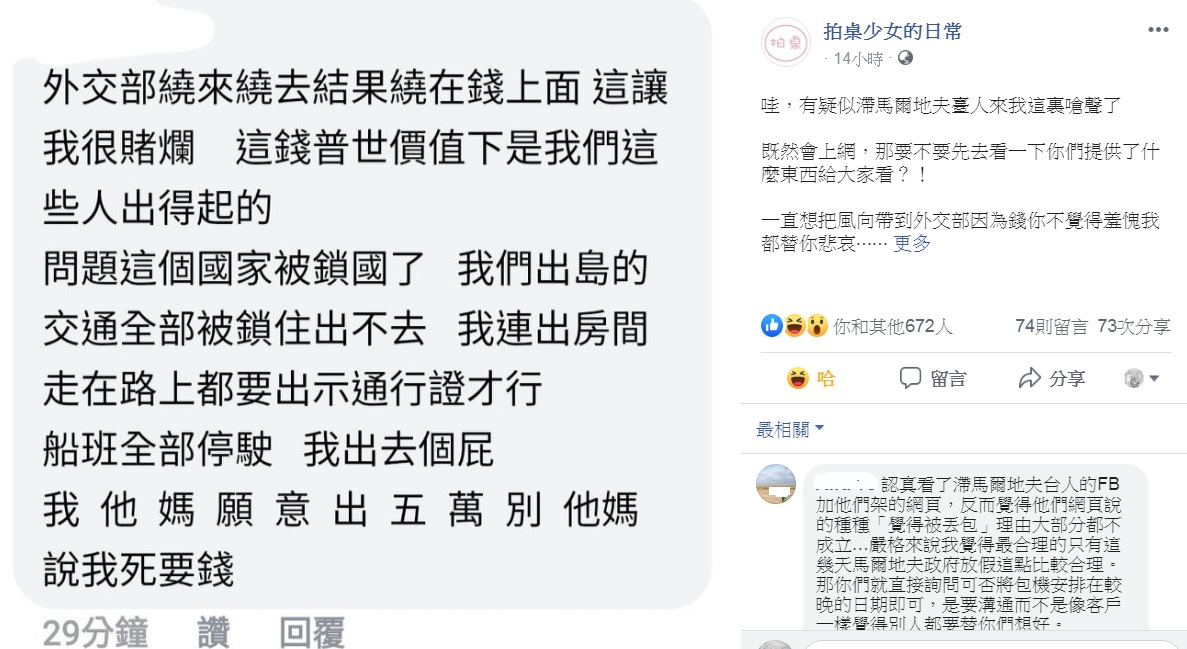 疑似滯留馬爾地夫台人在臉書「拍桌少女的日常」,被版主掛出來痛批,網友也一片罵聲。 圖:翻攝自拍桌少女的日常臉書 疑似滯留馬爾地夫台人在臉書「拍桌少女的日常」,被版主掛出來痛批,網友也一片罵聲。 圖:翻攝自拍桌少女的日常臉書