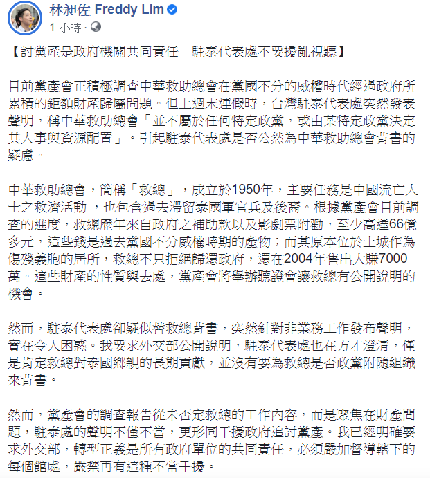 無黨籍立委林昶佐今(5)日表示,「討黨產是政府機關共同責任,駐泰代表處不要擾亂視聽。」 圖:翻攝自林昶佐 Freddy Lim臉書 無黨籍立委林昶佐今(5)日表示,「討黨產是政府機關共同責任,駐泰代表處不要擾亂視聽。」 圖:翻攝自林昶佐 Freddy Lim臉書