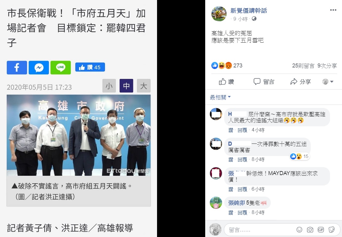 高雄「市府五月天」聲稱鎖定罷韓四君子,要出面闢謠,卻被網友譙翻。 圖:翻攝自新覺僵講幹話臉書 高雄「市府五月天」聲稱鎖定罷韓四君子,要出面闢謠,卻被網友譙翻。 圖:翻攝自新覺僵講幹話臉書