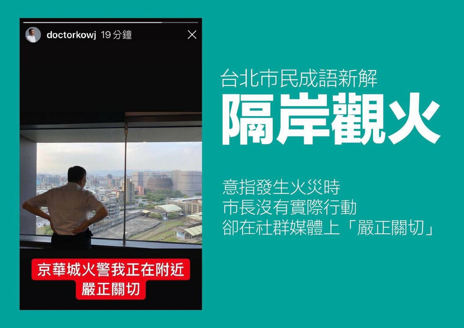 有網友嘲諷,柯文哲的貼文是「隔岸觀火」。 圖:翻攝網路 有網友嘲諷,柯文哲的貼文是「隔岸觀火」。 圖:翻攝網路