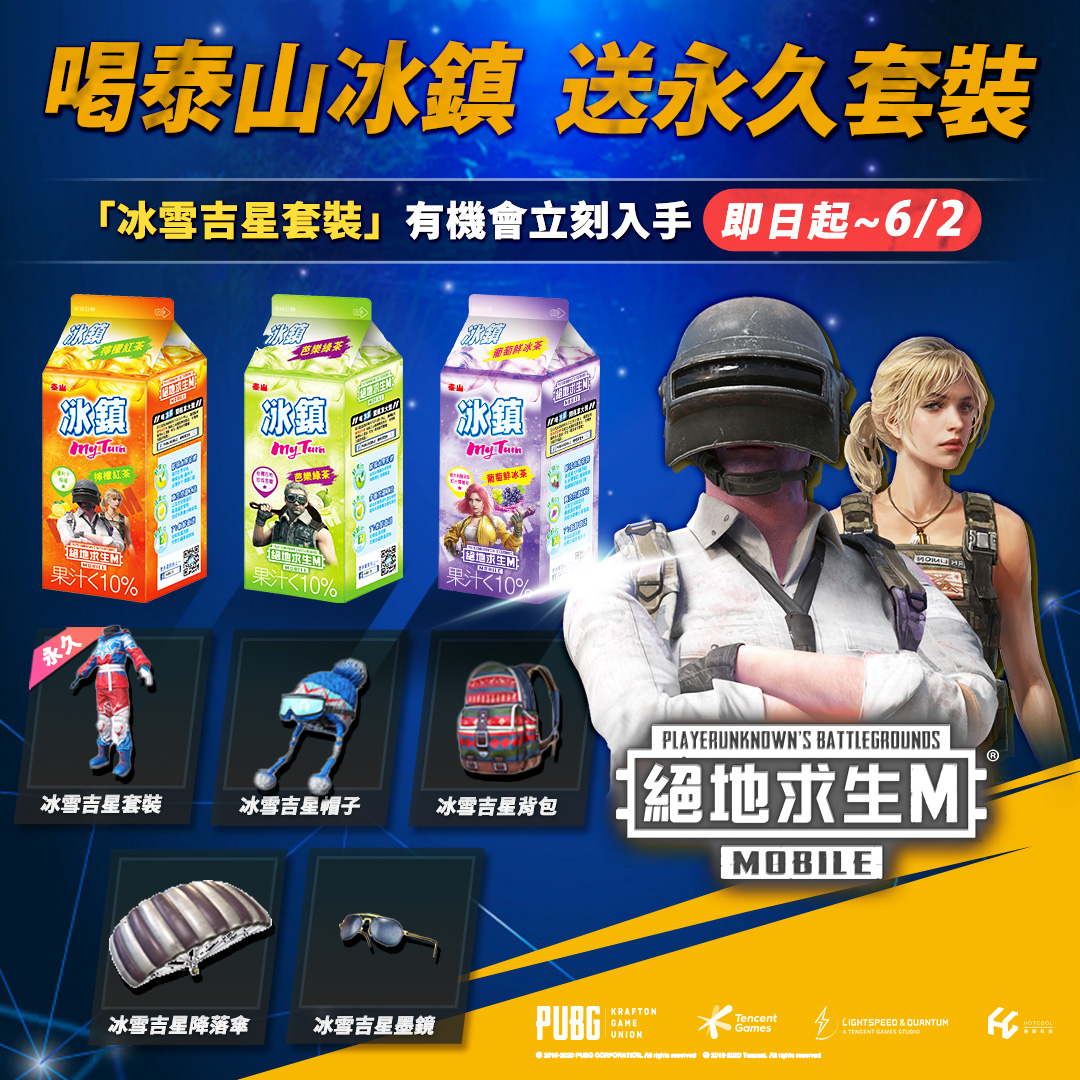 《PUBG MOBILE:絕地求生M》台服週年慶特別與泰山冰鎮全系列合作 圖:熱酷科技/提供 《PUBG MOBILE:絕地求生M》台服週年慶特別與泰山冰鎮全系列合作 圖:熱酷科技/提供