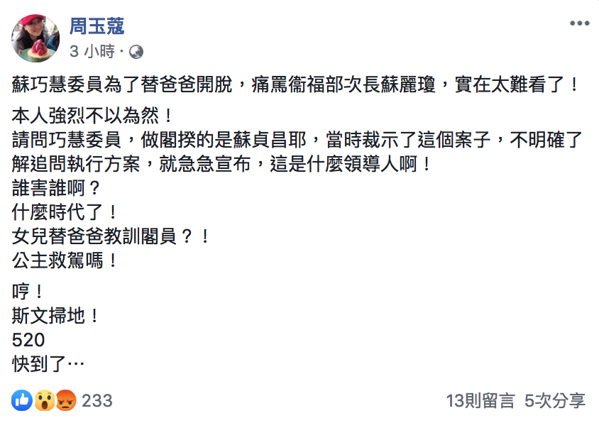 媒體人周玉蔻今(7)直斥蘇巧慧這樣為父護航「太難看」。 圖:翻攝自「周玉蔻」臉書 媒體人周玉蔻今(7)直斥蘇巧慧這樣為父護航「太難看」。 圖:翻攝自「周玉蔻」臉書