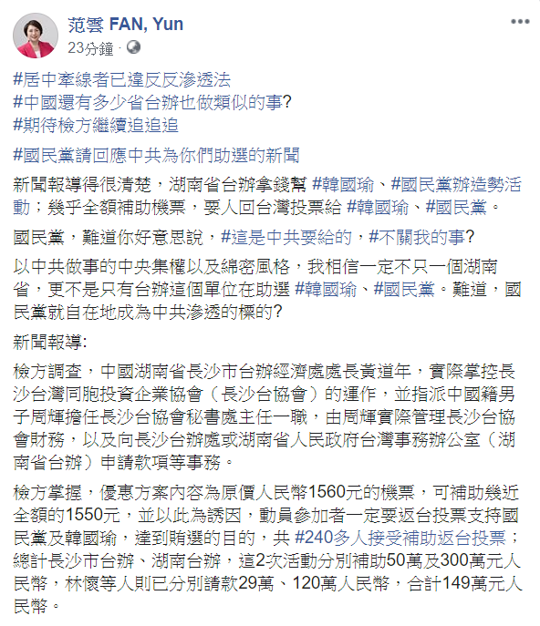 范雲痛批,「國民黨,難道你好意思說,這是中共要給的,不關我的事?」 圖:翻攝自范雲臉書 范雲痛批,「國民黨,難道你好意思說,這是中共要給的,不關我的事?」 圖:翻攝自范雲臉書