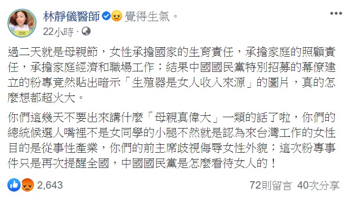 林靜儀在臉書痛批,「中國國民黨特別招募的幕僚建立的粉專竟然貼出『暗示生殖器是女人收入來源』的圖片,真的怎麼想都超火大」。 圖:翻攝自林靜儀臉書 林靜儀在臉書痛批,「中國國民黨特別招募的幕僚建立的粉專竟然貼出『暗示生殖器是女人收入來源』的圖片,真的怎麼想都超火大」。 圖:翻攝自林靜儀臉書