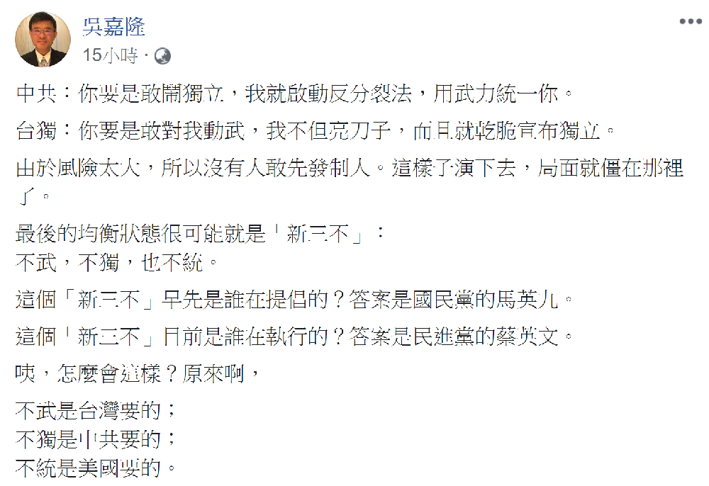 吳嘉隆強調,最後的均衡狀態很可能就是「新三不」。 圖:翻攝自 吳嘉隆 臉書 吳嘉隆強調,最後的均衡狀態很可能就是「新三不」。 圖:翻攝自 吳嘉隆 臉書