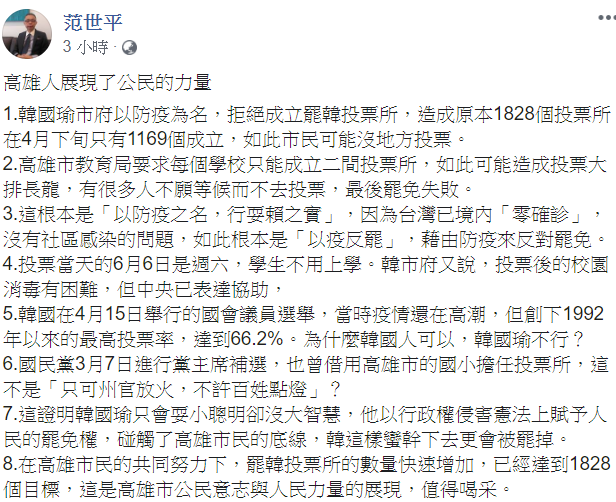 范世平今(9)日也在臉書貼文,以「高雄人展現了公民的力量」為題,批韓陣營「以防疫之名,行耍賴之實」。 (翻攝自范世平臉書) 范世平今(9)日也在臉書貼文,以「高雄人展現了公民的力量」為題,批韓陣營「以防疫之名,行耍賴之實」。 (翻攝自范世平臉書)