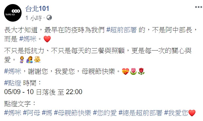 台北101表示,「長大才知道,最早在防疫時為我們超前部署的,不是阿中部長,而是媽咪」。 圖:翻攝自台北101臉書 台北101表示,「長大才知道,最早在防疫時為我們超前部署的,不是阿中部長,而是媽咪」。 圖:翻攝自台北101臉書