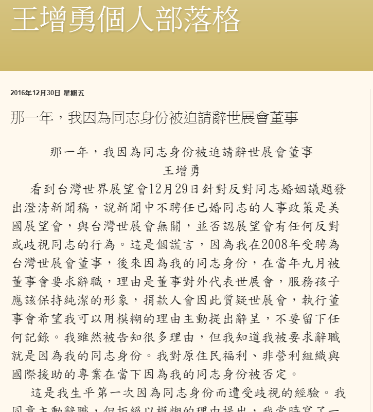 王增勇於個人部落格貼出「那一年，我因為同志身份被迫請辭世展會董事」一文，揭露當年在世展會所受到的不平等對待。圖：王增勇部落格