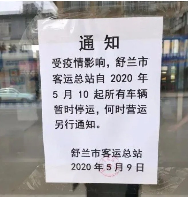 舒蘭市客運站通知,自10日起暫停營運。 圖:翻攝自微信 舒蘭市客運站通知,自10日起暫停營運。 圖:翻攝自微信