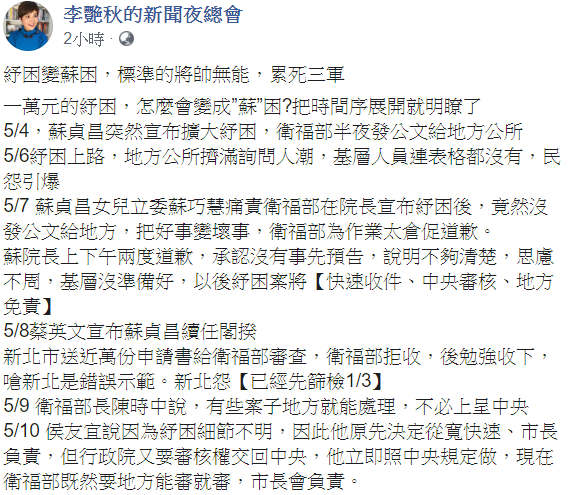 行政院擴大紓困,但卻因中央和地方未溝通好,引發基層區公所公務員和民眾怨聲載道,李艷秋列出時間序從中看出5件事。 圖:翻攝自李艷秋的新聞夜總會臉書 行政院擴大紓困,但卻因中央和地方未溝通好,引發基層區公所公務員和民眾怨聲載道,李艷秋列出時間序從中看出5件事。 圖:翻攝自李艷秋的新聞夜總會臉書