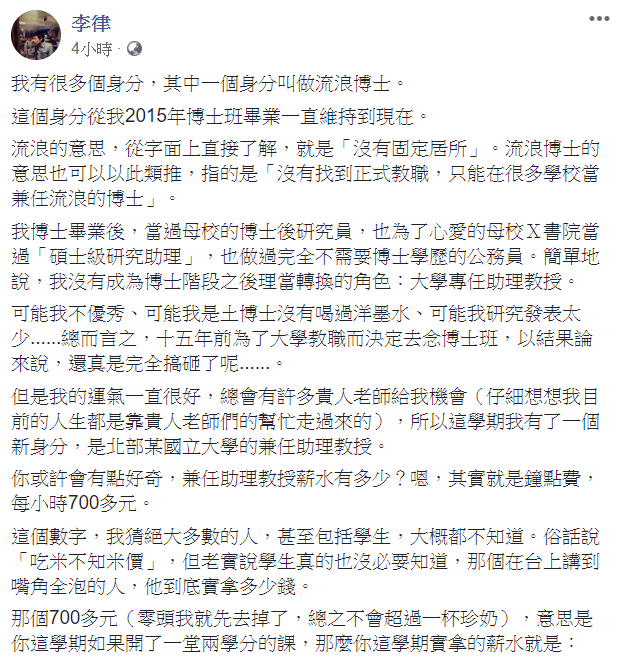 兼任助理教授李律11日在臉書發文,點出兼任助理教授的鐘點費是每小時700多元。 圖:翻攝自李律臉書 兼任助理教授李律11日在臉書發文,點出兼任助理教授的鐘點費是每小時700多元。 圖:翻攝自李律臉書