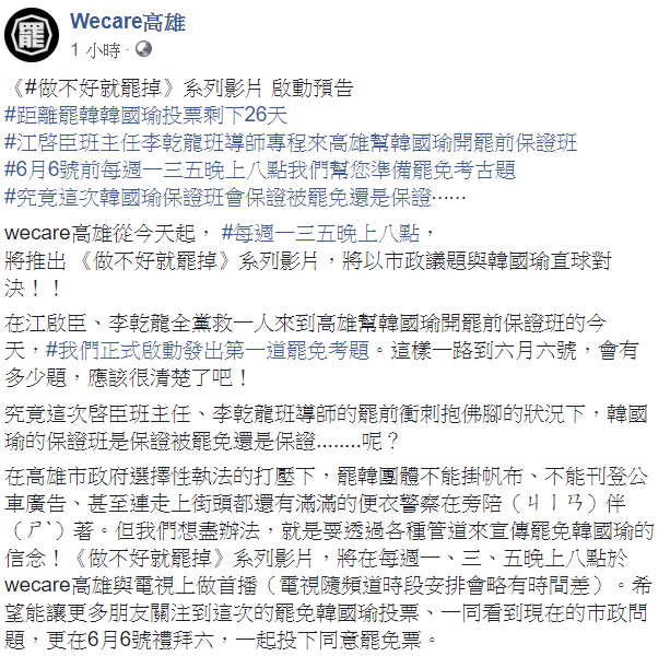 「Wecare高雄」今在臉書發文表示,我們正式啟動發出第一道罷免考題。這樣一路到六月六號,會有多少題,應該很清楚了吧! 圖:翻攝自Wecare高雄臉書 「Wecare高雄」今在臉書發文表示,我們正式啟動發出第一道罷免考題。這樣一路到六月六號,會有多少題,應該很清楚了吧! 圖:翻攝自Wecare高雄臉書