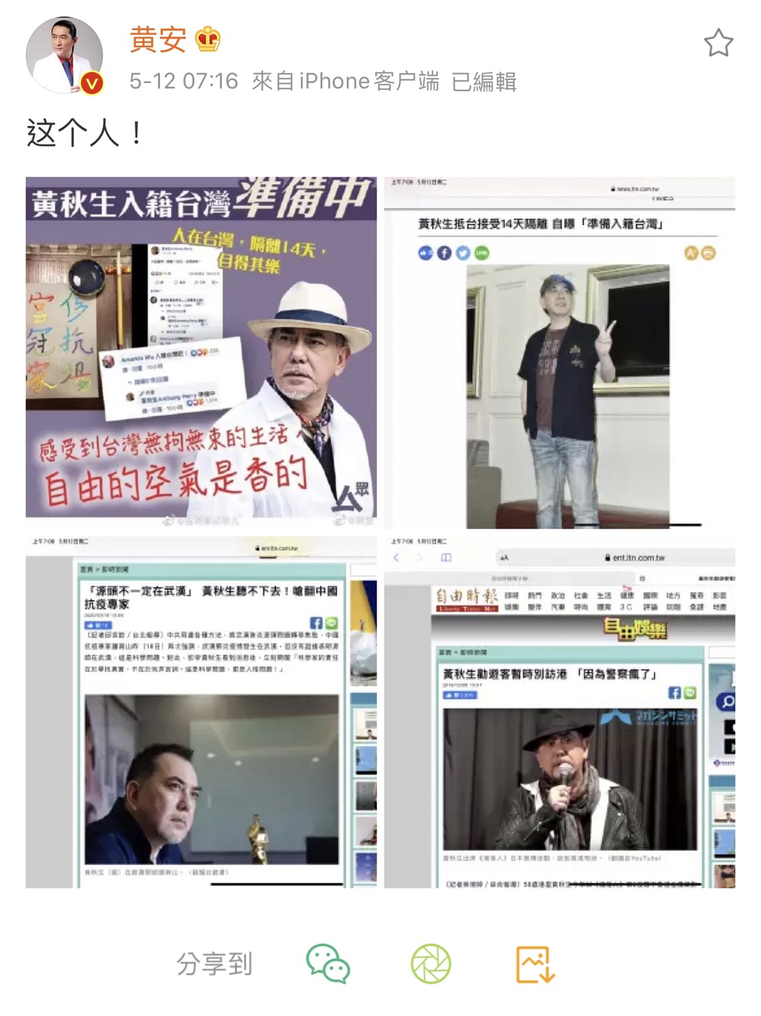 黃安今日在微博PO出許多關於黃秋生相關時事新聞的截圖。 圖:截取黃安微博 黃安今日在微博PO出許多關於黃秋生相關時事新聞的截圖。 圖:截取黃安微博