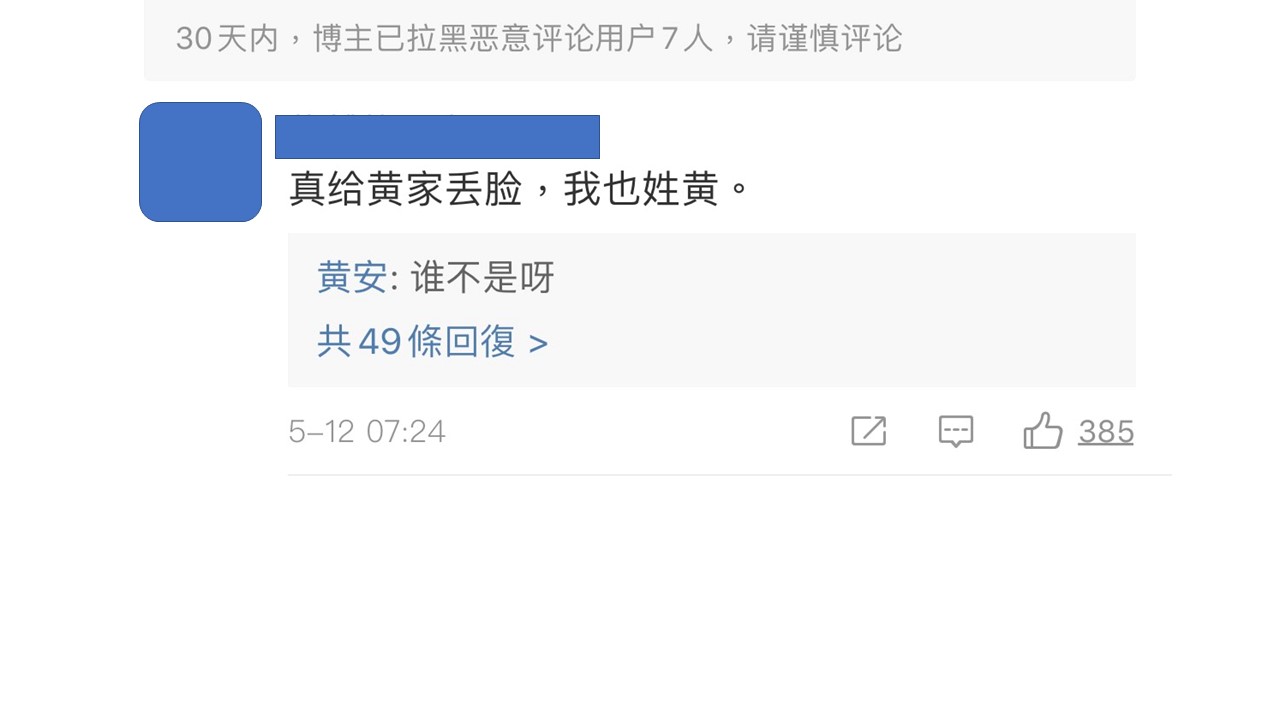 中國網友在黃安PO文底下寫,真是丟黃家的臉,黃安則回誰不是啊。 圖:截取黃安微博 中國網友在黃安PO文底下寫,真是丟黃家的臉,黃安則回誰不是啊。 圖:截取黃安微博