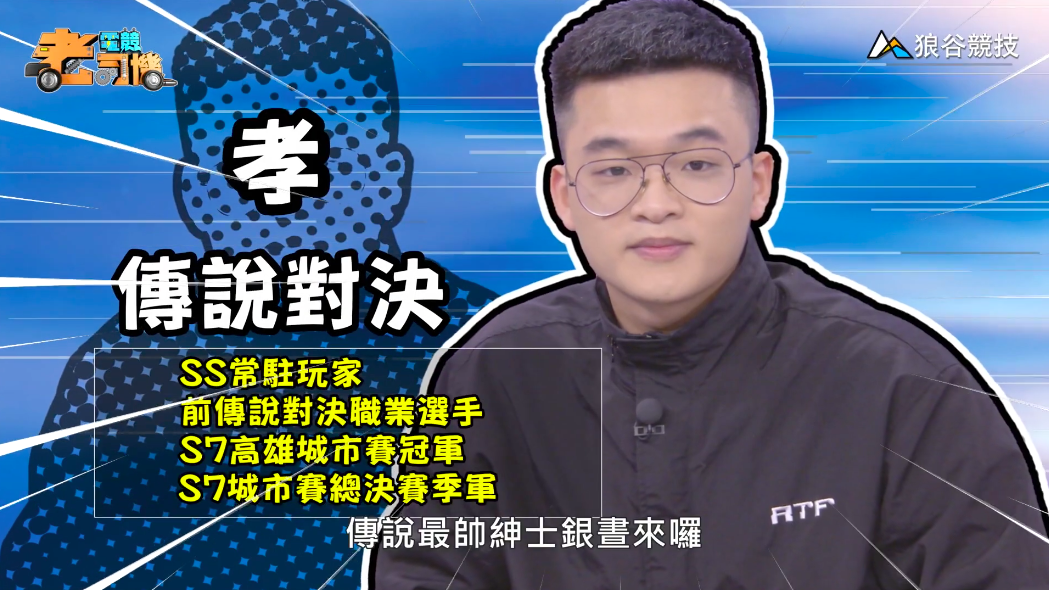 《傳說對決》電競老司機—孝 《傳說對決》電競老司機—孝