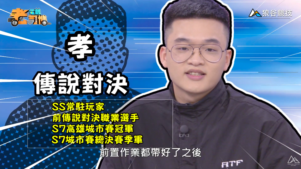 《傳說對決》電競老司機—孝 《傳說對決》電競老司機—孝