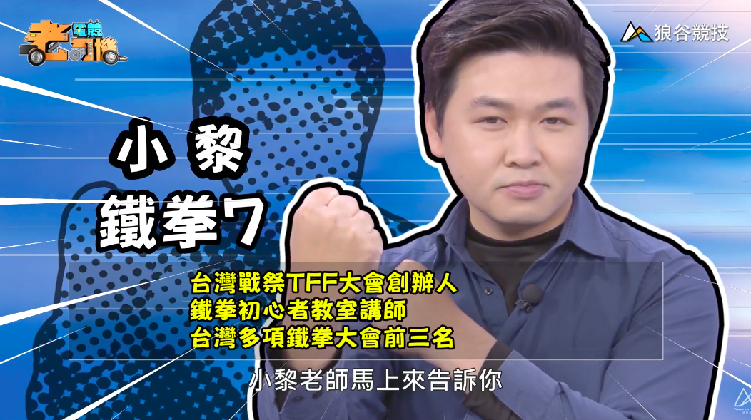 《鐵拳》電競老司機-小黎 《鐵拳》電競老司機-小黎