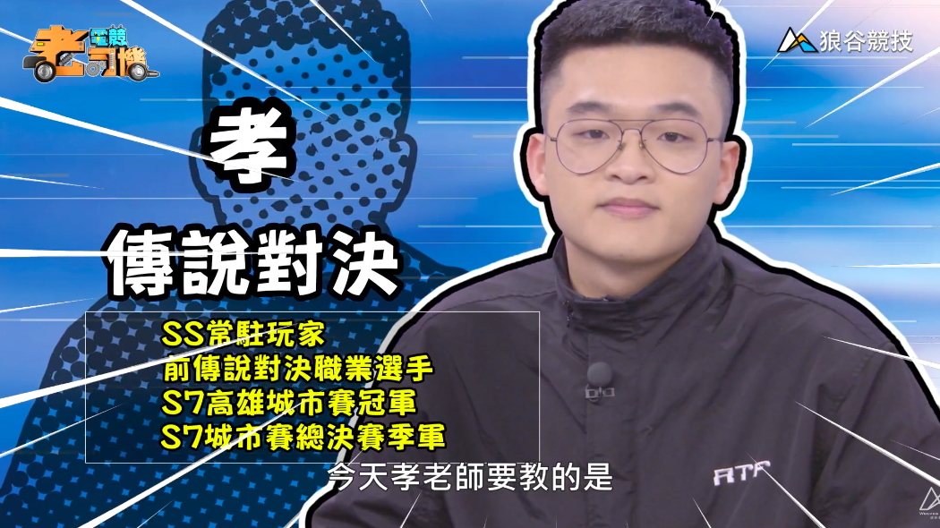 《傳說對決》電競老司機—孝 《傳說對決》電競老司機—孝