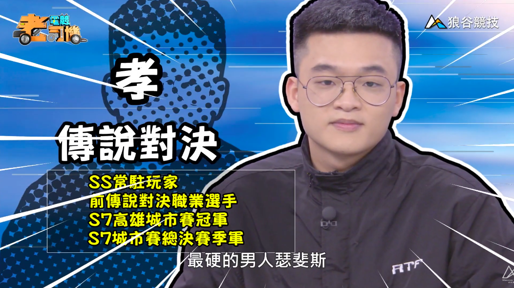 《傳說對決》電競老司機—孝 《傳說對決》電競老司機—孝