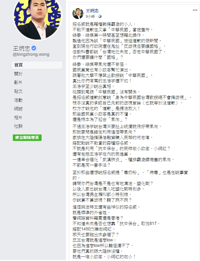 招名威事件,王炳忠還批評國民黨竟也有小政客幫忙演出,跟著批大學不應禁止教授說「中華民國」,「真比你們常罵的王浩宇還不如!」 圖:翻攝自王炳忠臉書 招名威事件,王炳忠還批評國民黨竟也有小政客幫忙演出,跟著批大學不應禁止教授說「中華民國」,「真比你們常罵的王浩宇還不如!」 圖:翻攝自王炳忠臉書