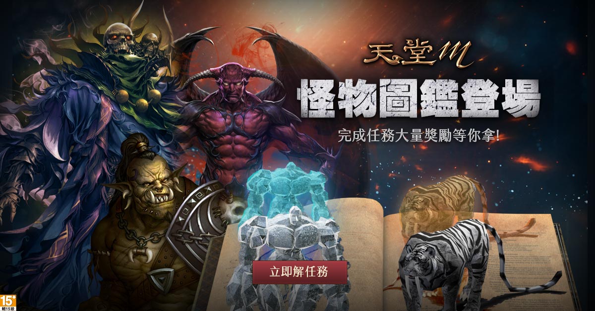 《天堂M》怪物圖鑑系統登場!擊殺特定怪物拿大量獎勵 《天堂M》怪物圖鑑系統登場!擊殺特定怪物拿大量獎勵