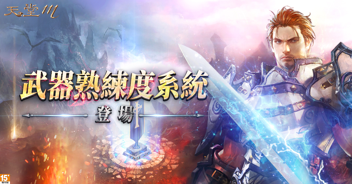 《天堂M》武器熟練度系統全新體驗,提升武器熟練度增加額外能力 《天堂M》武器熟練度系統全新體驗,提升武器熟練度增加額外能力