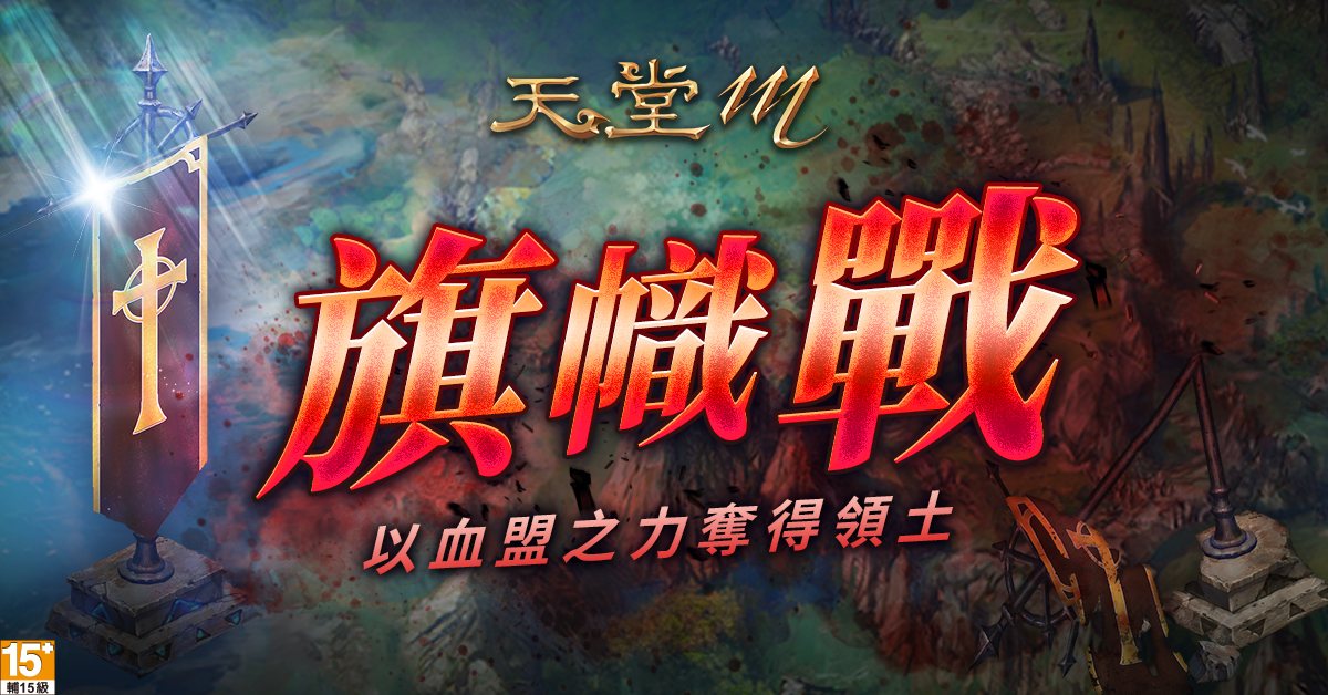 《天堂M》旗幟戰「遺忘之島」榮耀戰役 擊殺敵人、佔領獵場! 《天堂M》旗幟戰「遺忘之島」榮耀戰役 擊殺敵人、佔領獵場!