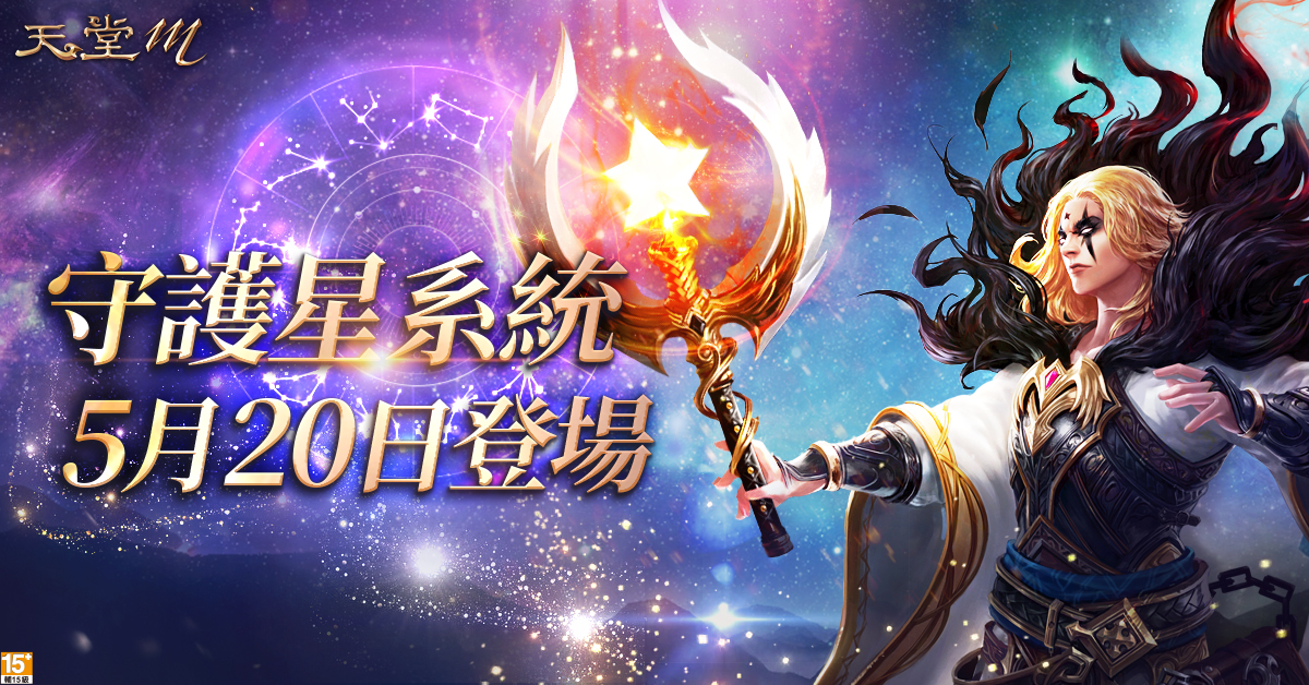 《天堂M》守護星系統0520開放,賦予宙斯之力、戰力再昇華 圖:遊戲橘子/提供 《天堂M》守護星系統0520開放,賦予宙斯之力、戰力再昇華 圖:遊戲橘子/提供