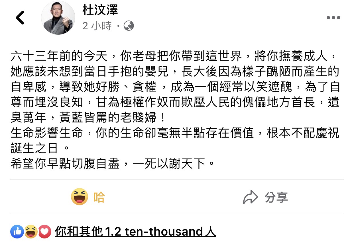 杜汶澤在臉書怒嗆林鄭月娥,犀利的文字與詛咒,引發網友討論。 圖:擷取杜汶澤臉書粉絲專頁 杜汶澤在臉書怒嗆林鄭月娥,犀利的文字與詛咒,引發網友討論。 圖:擷取杜汶澤臉書粉絲專頁