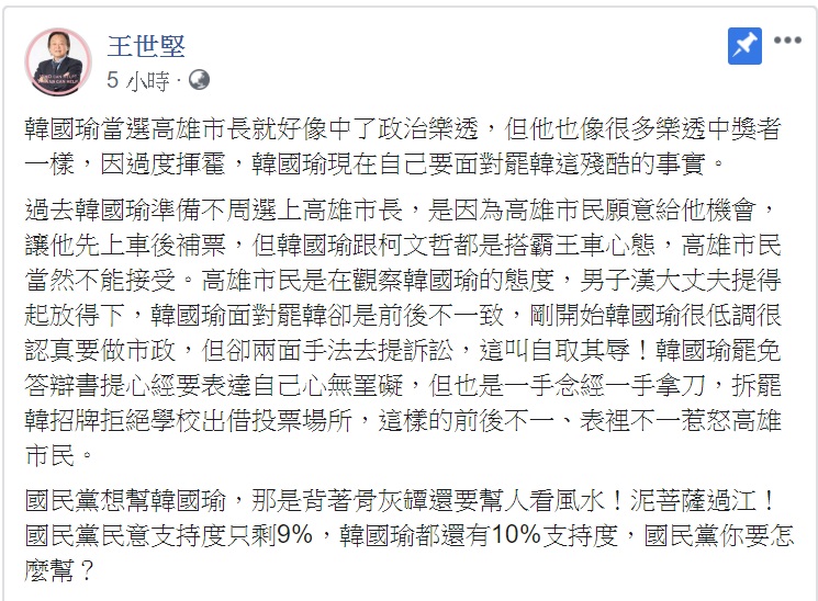 王世堅臉書po文指出,韓國瑜當選高雄市長就好像中了政治樂透,但他也像很多樂透中獎者一樣,因過度揮霍,韓國瑜現在自己要面對罷韓這殘酷的事實。 圖:翻攝自王世堅 臉書 王世堅臉書po文指出,韓國瑜當選高雄市長就好像中了政治樂透,但他也像很多樂透中獎者一樣,因過度揮霍,韓國瑜現在自己要面對罷韓這殘酷的事實。 圖:翻攝自王世堅 臉書