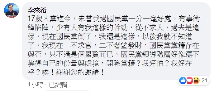 李來希表示:「開除黨籍?我好怕?我好在乎?」 圖:翻攝自李來希臉書 李來希表示:「開除黨籍?我好怕?我好在乎?」 圖:翻攝自李來希臉書