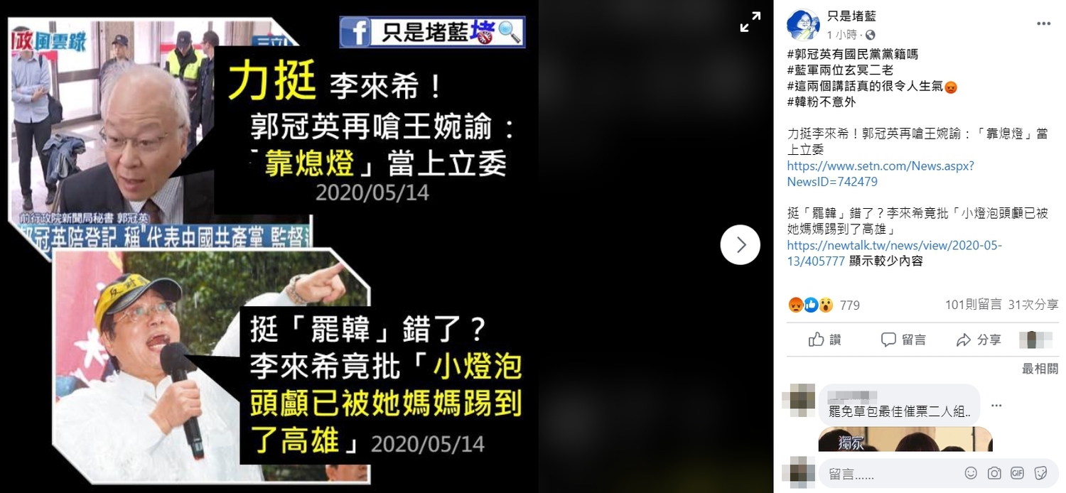 只是堵藍痛批李、郭是藍軍的「玄冥二老」。 圖:翻攝自只是堵藍臉書 只是堵藍痛批李、郭是藍軍的「玄冥二老」。 圖:翻攝自只是堵藍臉書