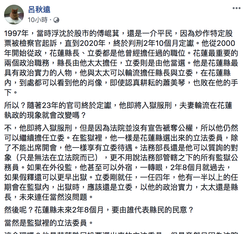 知名律師呂秋遠今(15)於臉書表示,傅崐萁仍可在獄內質詢法務部長、領薪水,「另類的民主奇蹟」 圖:翻攝自「呂秋遠」臉書 知名律師呂秋遠今(15)於臉書表示,傅崐萁仍可在獄內質詢法務部長、領薪水,「另類的民主奇蹟」 圖:翻攝自「呂秋遠」臉書