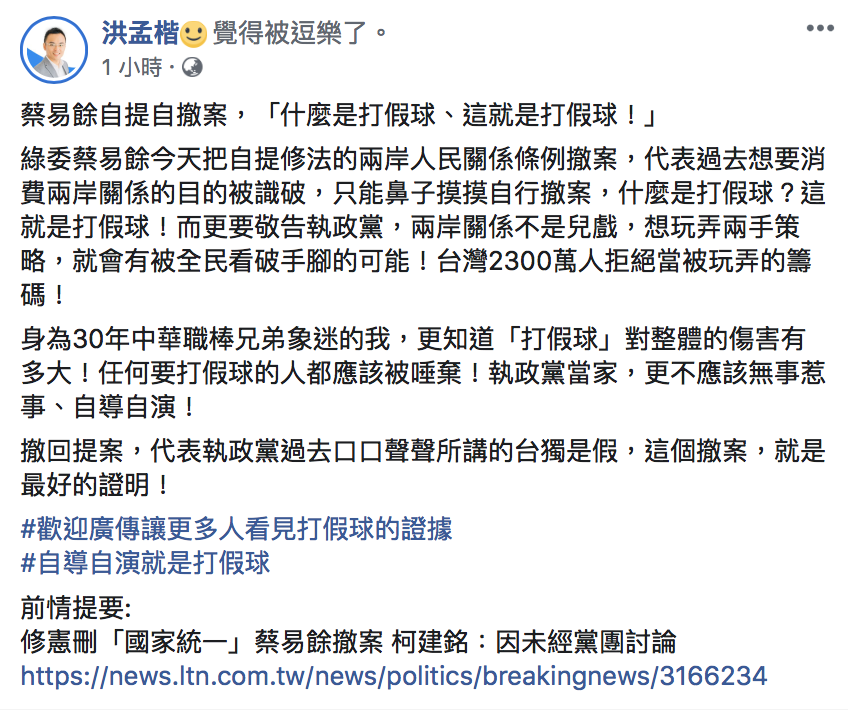 國民黨立委洪孟楷今(15)批評蔡易餘自提自撤案,「什麼是打假球、這就是打假球!」。 圖:翻攝自「洪孟楷」臉書 國民黨立委洪孟楷今(15)批評蔡易餘自提自撤案,「什麼是打假球、這就是打假球!」。 圖:翻攝自「洪孟楷」臉書