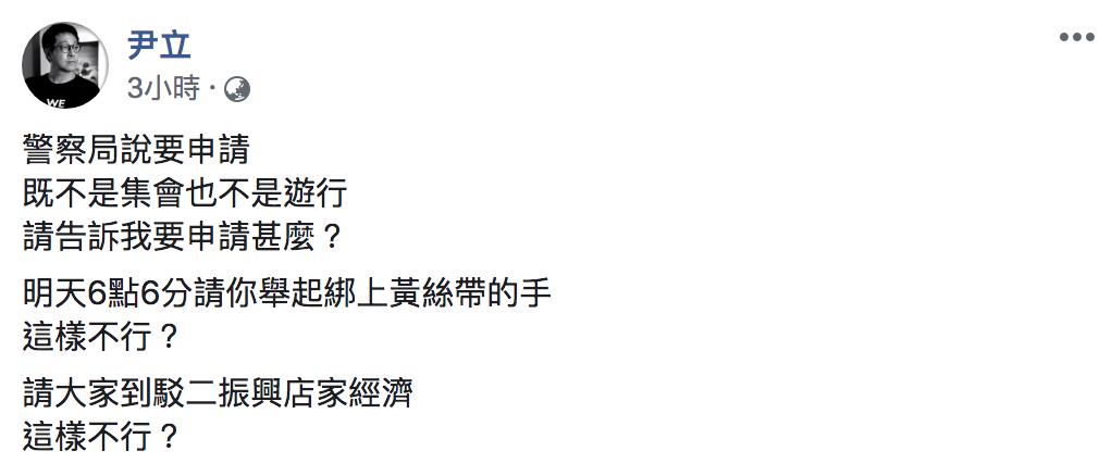 WeCare發起人尹立今(15)於臉書表示,這次活動既不是集會,又不會遊行,是要申請什麼? 圖:翻攝自「尹立」臉書 WeCare發起人尹立今(15)於臉書表示,這次活動既不是集會,又不會遊行,是要申請什麼? 圖:翻攝自「尹立」臉書