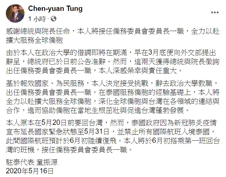 他指出,基於報效國家、為民服務,決定接受挑戰,辭去政大教職,出任僑委會委員長一職。 圖:翻攝自童振源臉書 他指出,基於報效國家、為民服務,決定接受挑戰,辭去政大教職,出任僑委會委員長一職。 圖:翻攝自童振源臉書