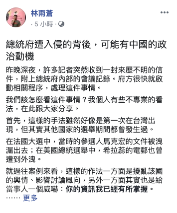 總統府昨(15日)晚傳出遭駭客攻擊,前民進黨祕書長室研究員,現為自由軟體工作者的林雨蒼今(16日)在臉書PO文發表看法,直言「總統府遭入侵的背後,可能有中國的政治動機」。 圖:取自林雨蒼臉書 總統府昨(15日)晚傳出遭駭客攻擊,前民進黨祕書長室研究員,現為自由軟體工作者的林雨蒼今(16日)在臉書PO文發表看法,直言「總統府遭入侵的背後,可能有中國的政治動機」。 圖:取自林雨蒼臉書