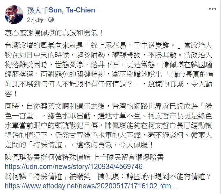 孫大千在臉書上表示,衷心感謝陳佩琪的真誠和勇氣。 圖:翻攝自孫大千臉書 孫大千在臉書上表示,衷心感謝陳佩琪的真誠和勇氣。 圖:翻攝自孫大千臉書