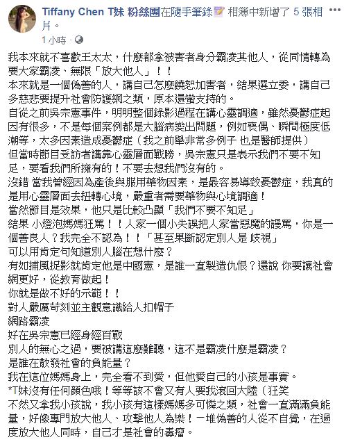 網紅T妹因為不滿前陣子王婉諭批評綜藝大哥吳宗憲,PO文痛批王婉諭「偽善」 圖:翻攝T妹臉書 網紅T妹因為不滿前陣子王婉諭批評綜藝大哥吳宗憲,PO文痛批王婉諭「偽善」 圖:翻攝T妹臉書