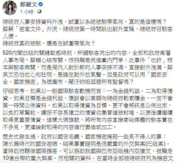 鄭麗文今在臉書發文表示,蔡蘇「密室文件」外流,總統府第一時間跳出對外宣稱,總統府召駭客入侵。「總統府真的被駭,還是在試圖帶風向?」 圖:翻攝自鄭麗文臉書 鄭麗文今在臉書發文表示,蔡蘇「密室文件」外流,總統府第一時間跳出對外宣稱,總統府召駭客入侵。「總統府真的被駭,還是在試圖帶風向?」 圖:翻攝自鄭麗文臉書