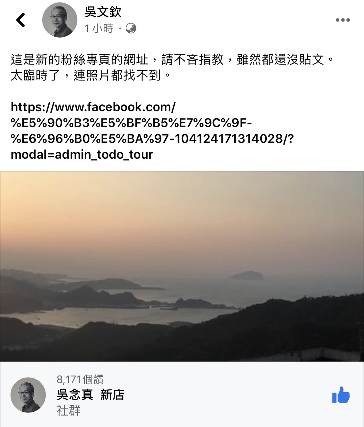 吳念真也公布自己開設新的臉書粉絲專頁。 圖:翻攝吳文欽臉書 吳念真也公布自己開設新的臉書粉絲專頁。 圖:翻攝吳文欽臉書