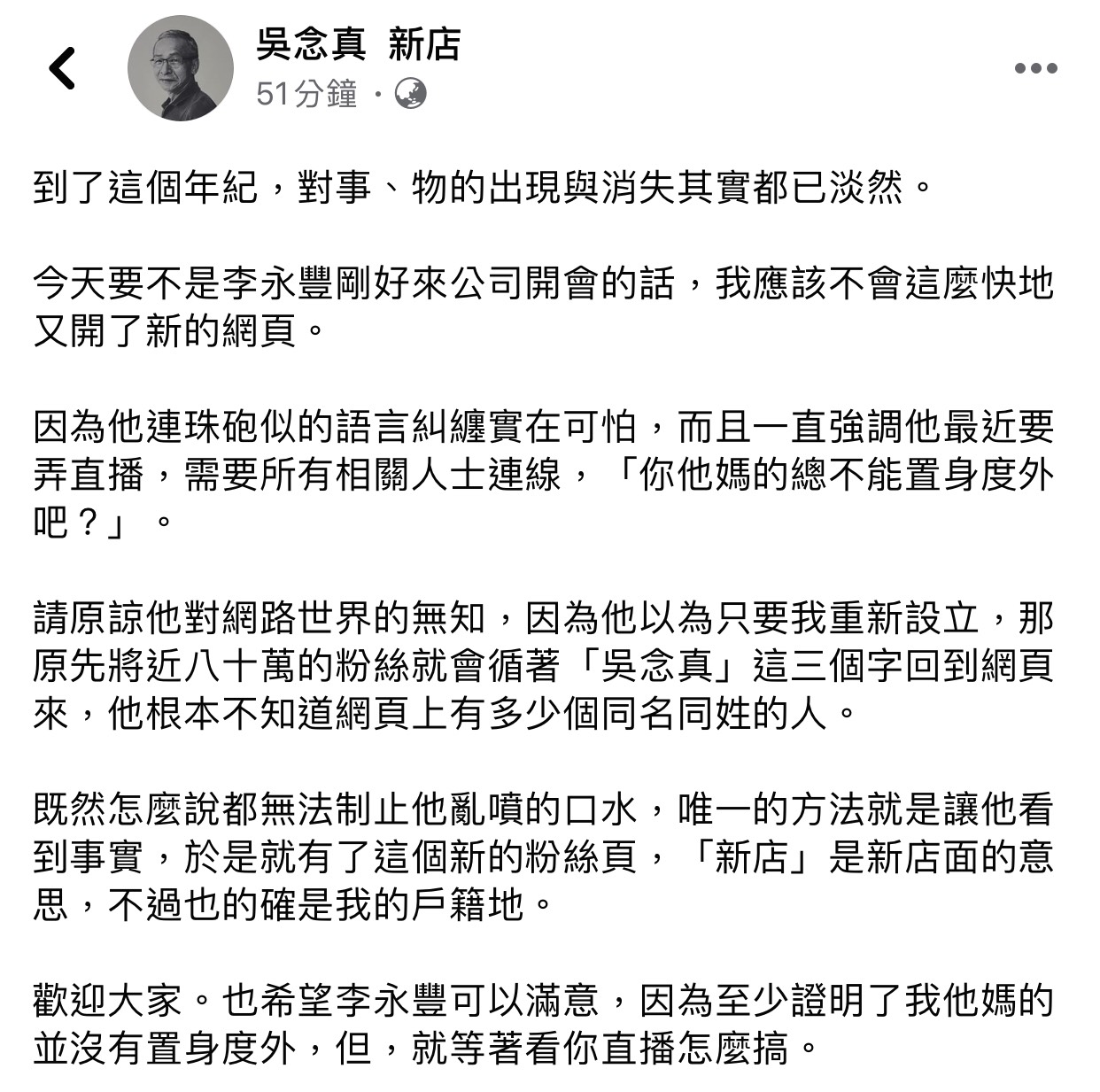吳念真在新粉專說明自己這麼快成立新的粉絲專頁原因。 圖:擷取吳念真 新店 臉書粉絲專頁 吳念真在新粉專說明自己這麼快成立新的粉絲專頁原因。 圖:擷取吳念真 新店 臉書粉絲專頁