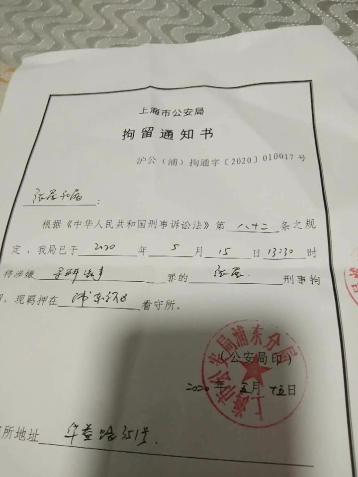 張展已於5月15日被上海浦東分局以尋釁滋事的罪名予以刑事拘留。 圖:翻攝中國維權律師關注組臉書 張展已於5月15日被上海浦東分局以尋釁滋事的罪名予以刑事拘留。 圖:翻攝中國維權律師關注組臉書